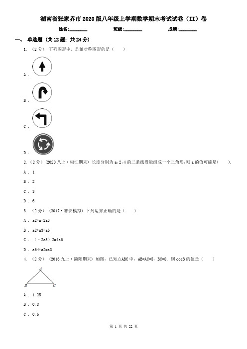 湖南省张家界市2020版八年级上学期数学期末考试试卷(II)卷