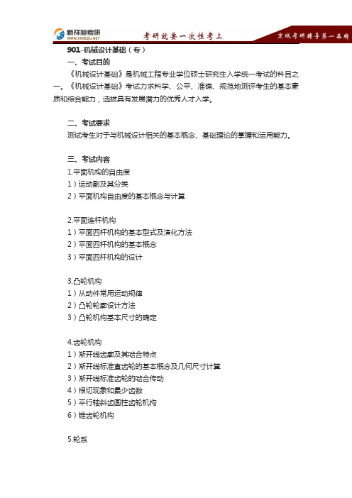 2016-2017年山东大学硕士研究生考试901机械设计基础(专)考研大纲-新祥旭考研辅导