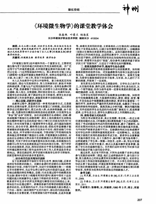 《环境微生物学》的课堂教学体会