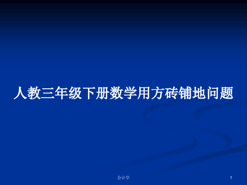 人教三年级下册数学用方砖铺地问题PPT教案