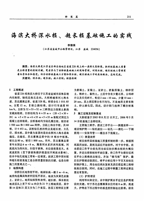 海滨大桥深水桩、超长桩基础施工的实践