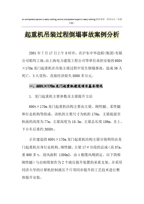 起重机吊装过程倒塌事故案例分析