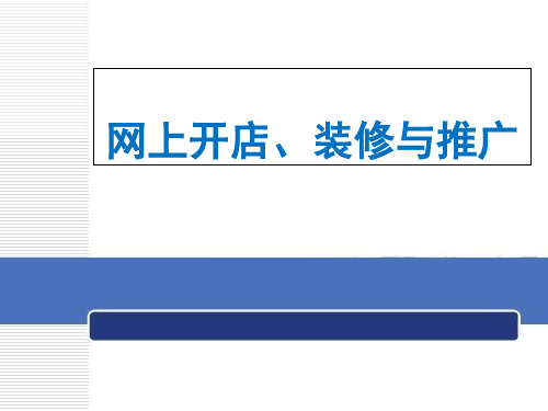 第1章认识网上开店精品PPT课件