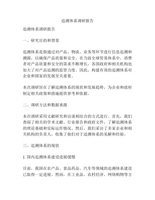 追溯体系调研报告