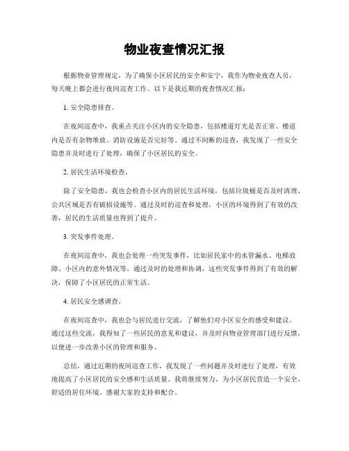 物业夜查情况汇报