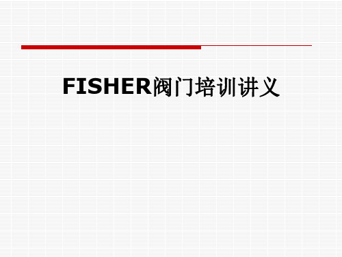 FISHER阀门培训讲义