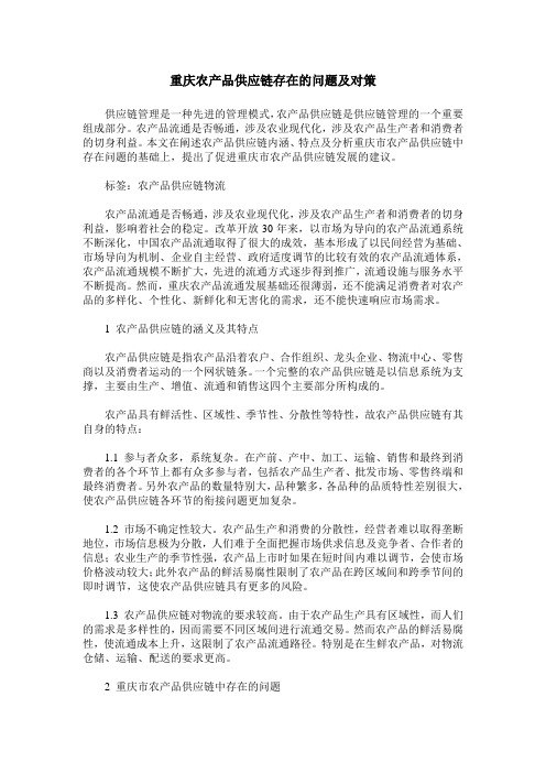 重庆农产品供应链存在的问题及对策