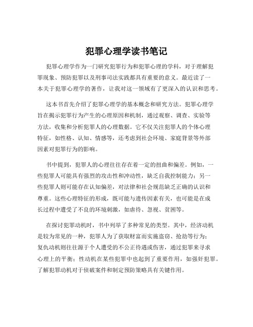 犯罪心理学读书笔记