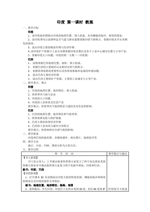 人教版七年级下册地理 第七章第四节 印度 【教案】