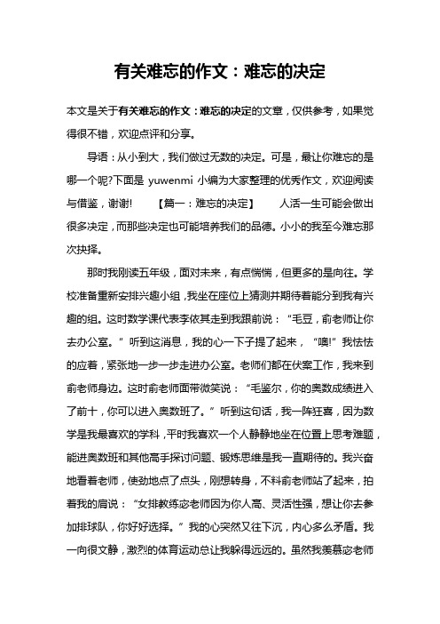 有关难忘的作文：难忘的决定