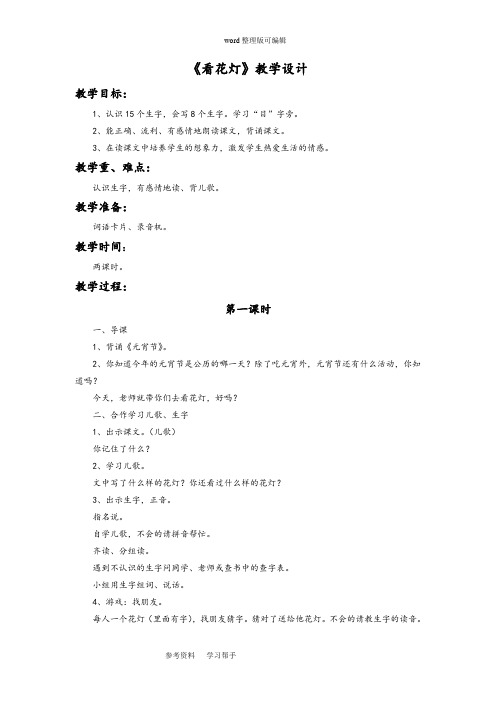 语文北师大一年级下册《看花灯》教学设计2