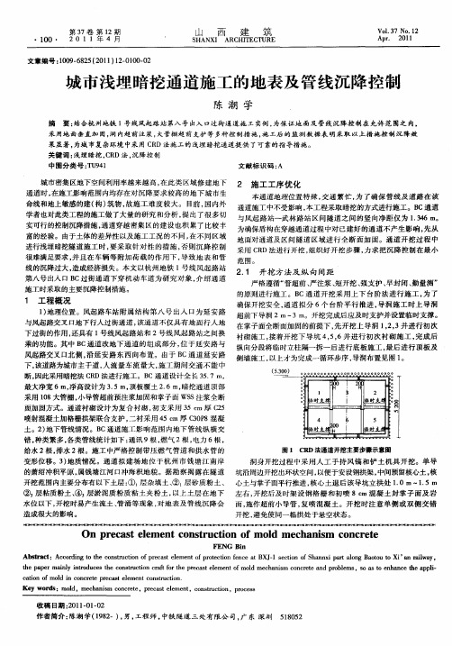城市浅埋暗挖通道施工的地表及管线沉降控制