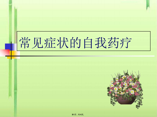 常见症状的自我药疗PPT课件(共26张PPT)