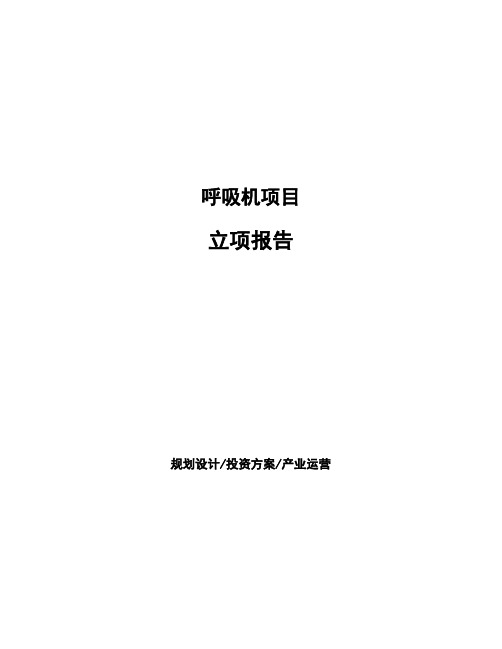 呼吸机项目立项报告