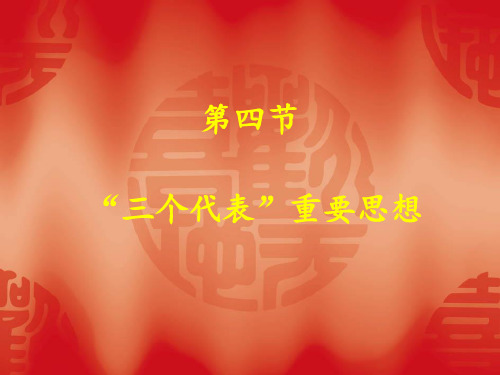 毛中特三个代表重要思想