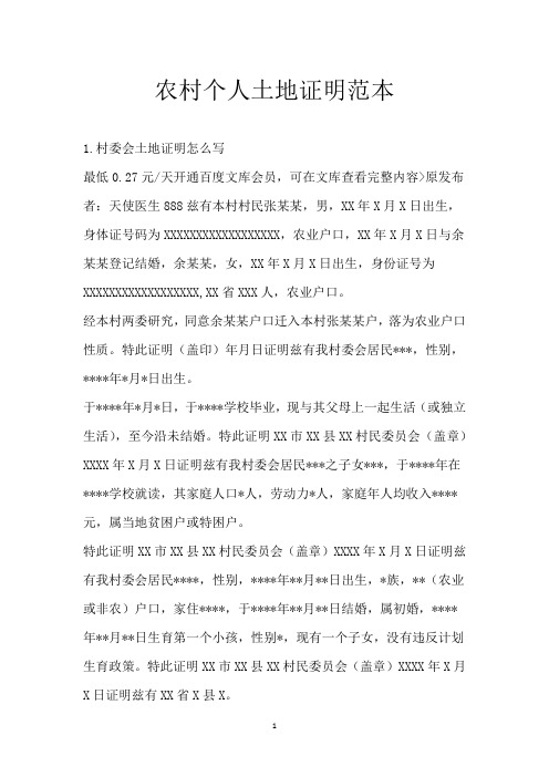 农村个人土地证明范本