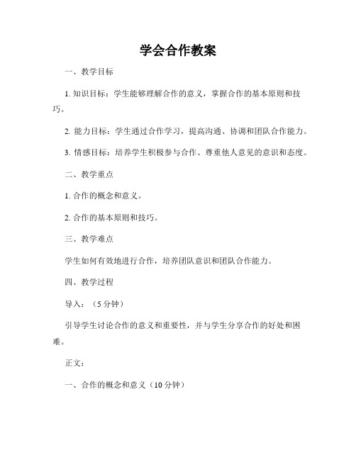 学会合作教案