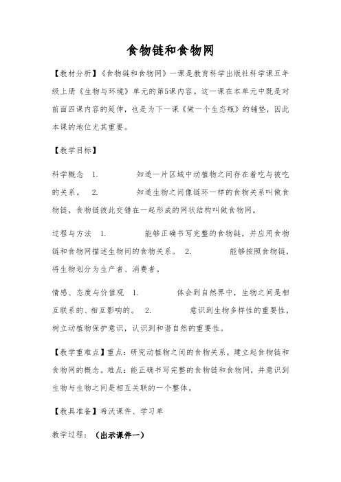 五年级科学教案 教育科学出版社小学科学五年级上册 食物链和食物网-全市获奖