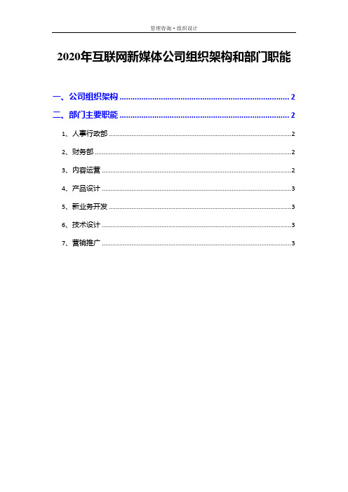 2020年互联网新媒体公司组织架构和部门职能