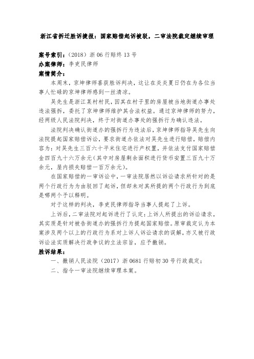 浙江省拆迁胜诉捷报：行政赔偿起诉被驳,二审法院裁定继续审理