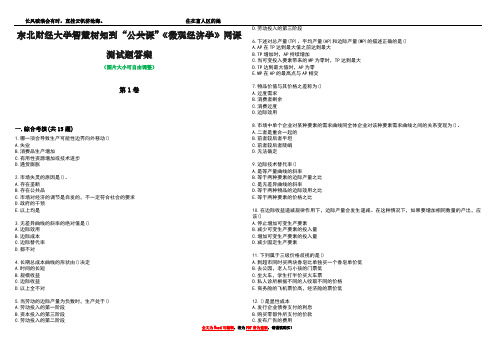 东北财经大学智慧树知到“公共课”《微观经济学》网课测试题答案5