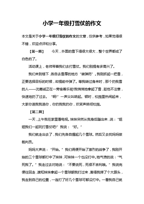 小学一年级打雪仗的作文