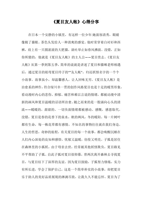 读《夏目友人帐》心得分享演讲稿