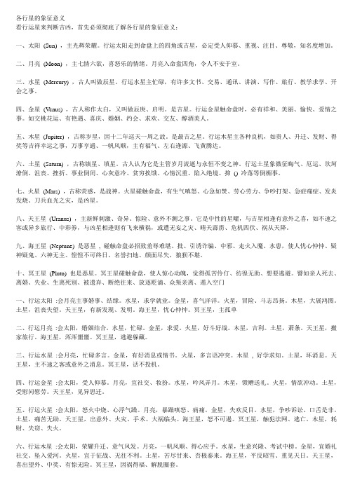 占星术行运行星的象征意义