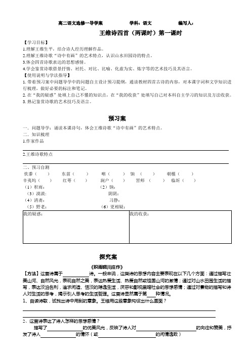 王维诗四首(第一课时)导学案