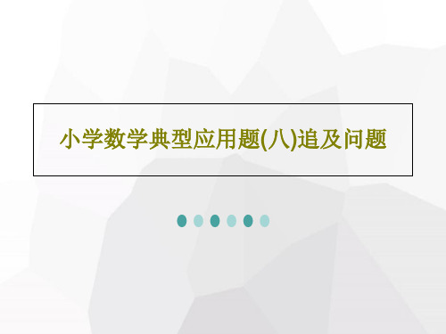 小学数学典型应用题(八)追及问题共35页文档