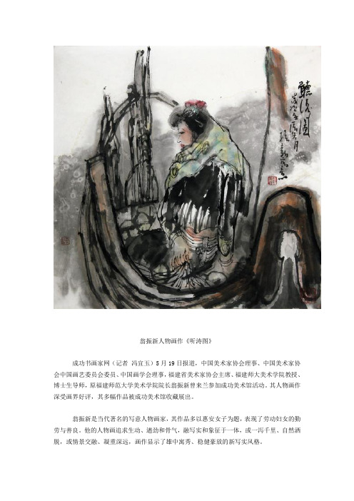笔墨崇正写惠安女毓秀——中美协理事翁振新作品欣赏