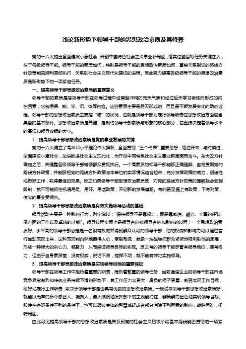 浅论新形势下领导干部的思想政治素质及其修养