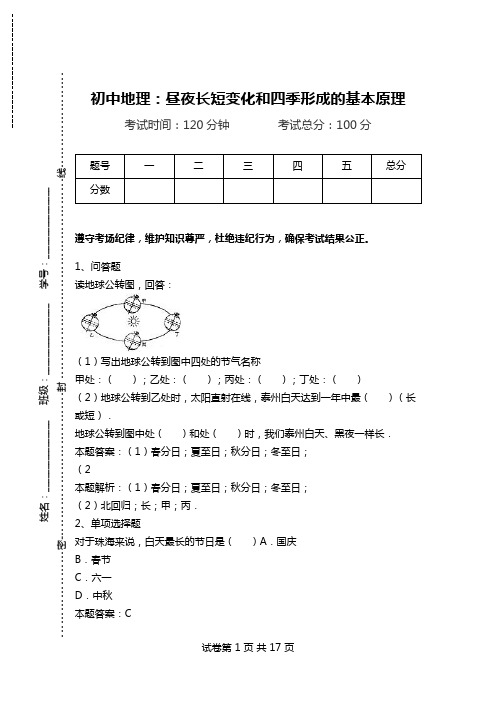 初中地理：昼夜长短变化和四季形成的基本原理.doc