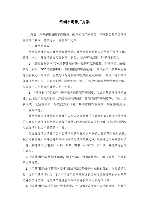 终端市场推广方案