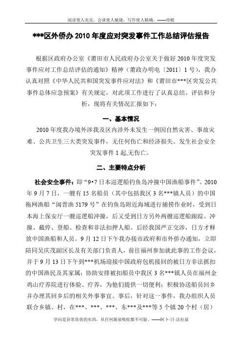 2010年度应对突发事件工作总结评估报告
