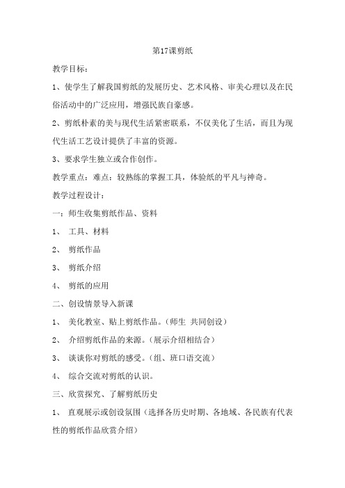 苏教小学美术三上《17剪纸一》word教案