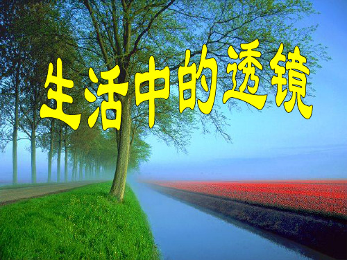 生活中的透镜  PPT
