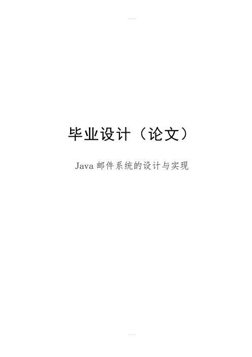 邮件系统的设计与实现设计