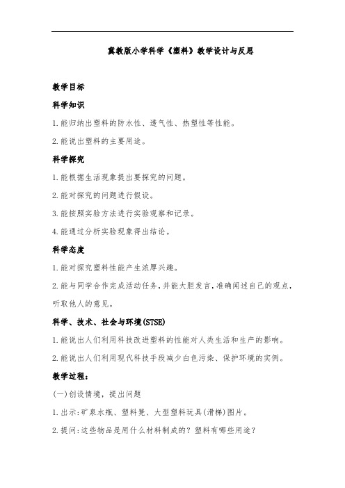 冀教版小学科学《塑料》教学设计与反思