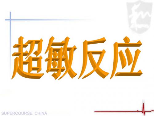 超敏反应
