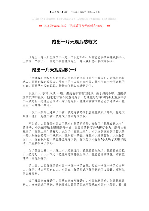 【2018-2019】跑出一片天观后感范文-推荐word版 (3页)