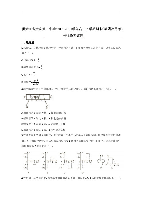 黑龙江省大庆第一中学2018-2019学年高二上学期期末(第四次月考)考试物理试题
