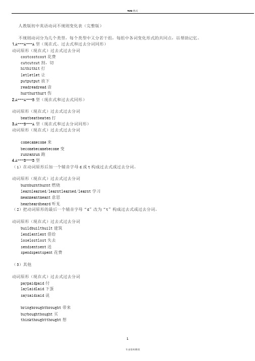 人教版初中英语动词不规则变化表(完整版)