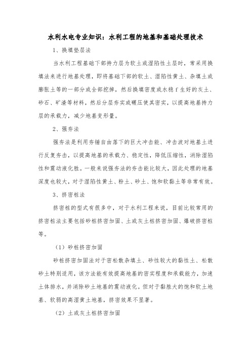 水利水电专业知识：水利工程的地基和基础处理技术.doc