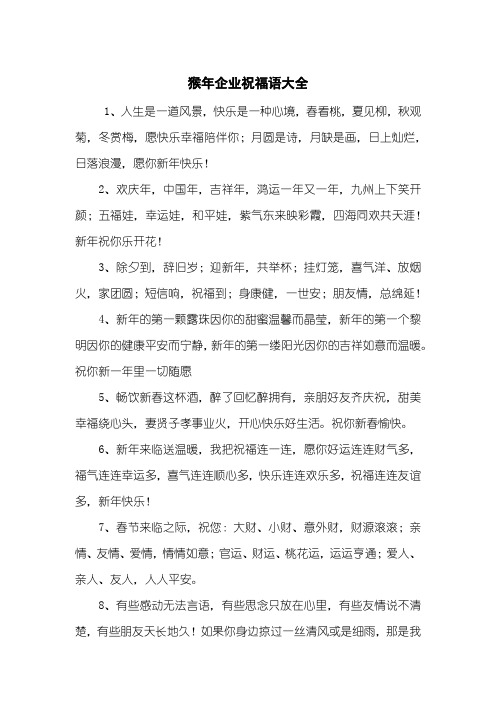猴年企业祝福语大全