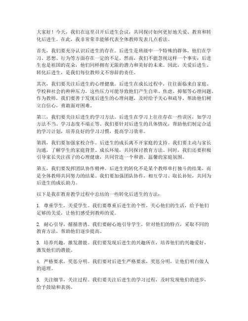 教师在后进生会议的发言稿