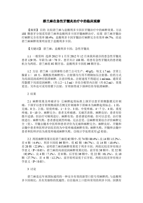 碧兰麻在急性牙髓炎治疗中的临床观察