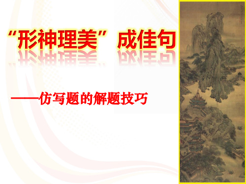 高考仿写题的解题技巧