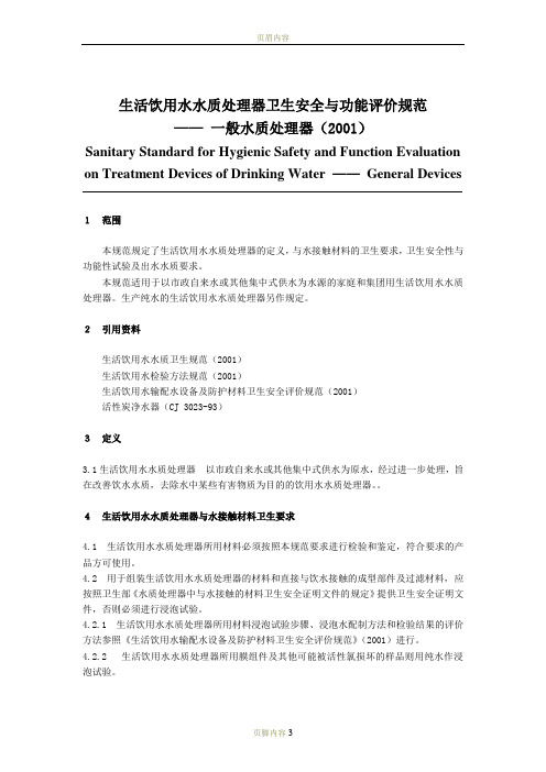 生活饮用水水质处理器卫生安全与功能评价规范-一般水质处理器(2001)