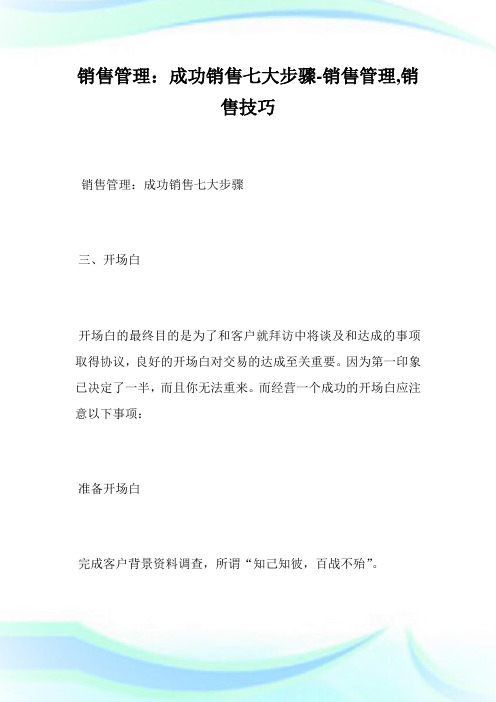 销售管理成功销售7大步骤-销售管理,销售技巧完整篇.doc